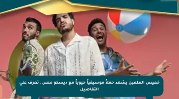 خميس العلمين يشهد حفلاً موسيقياً حيوياً مع ديسكو مصر.. تعرف على التفاصيل